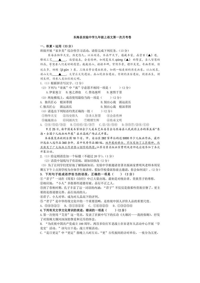 [语文]江苏省连云港市东海县实验中学2024～2025学年九年级上学期第一次月考试题(含答案)01