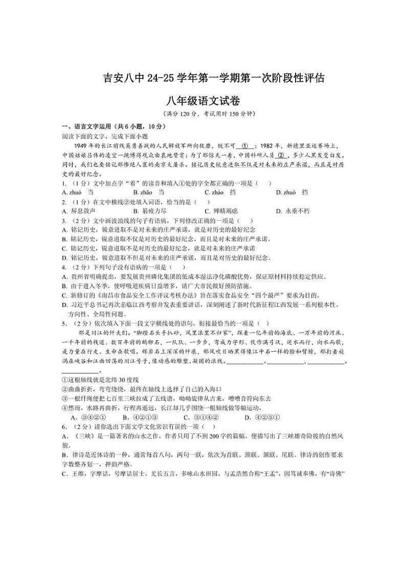 [语文]江西省吉安市第八中学2024～2025学年八年级上学期10月月考试题(含答案)第1页