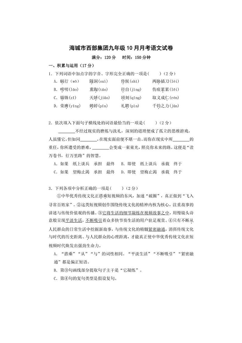 [语文]辽宁省鞍山市海城市西部集团2024～2025学年九年级上学期10月月考试题(含答案)第1页
