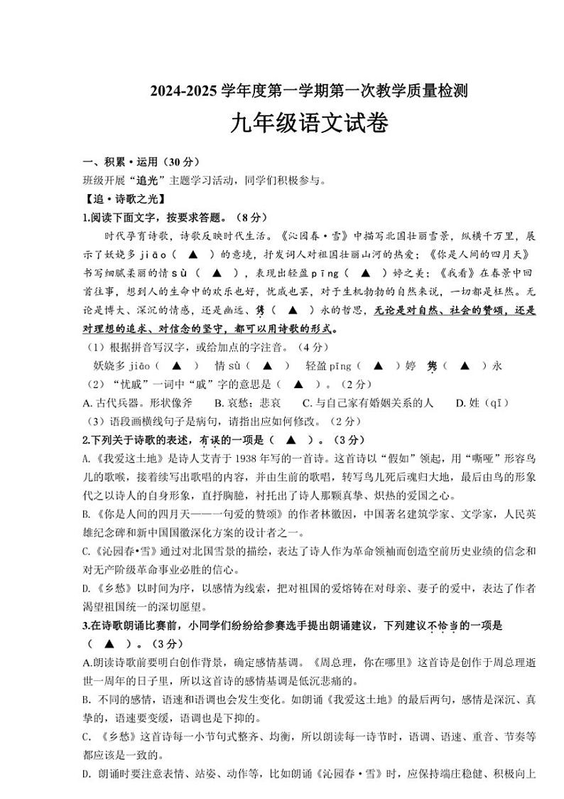 [语文]江苏省连云港市灌云县西片2024～2025学年九年级上学期10月月考试题(含答案)第1页