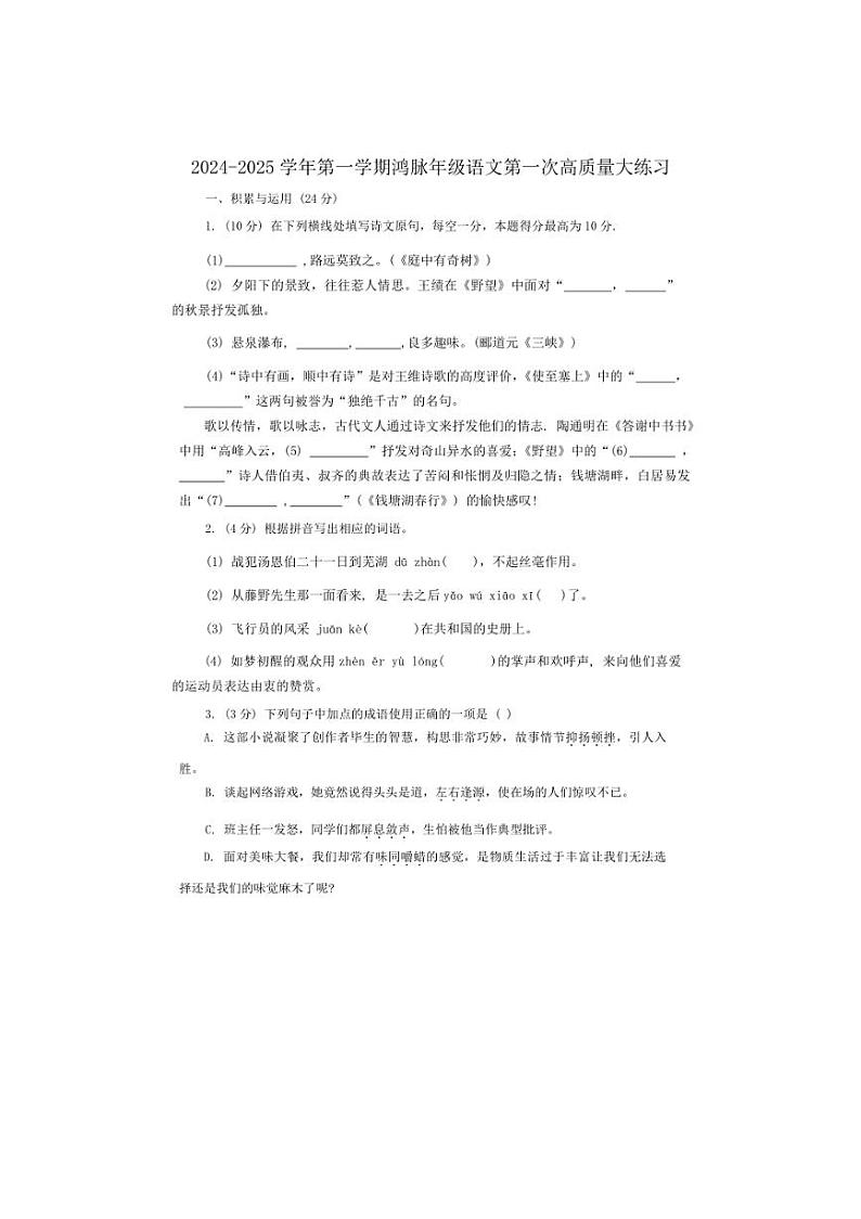 [语文]广东省珠海市凤凰中学2024～2025学年八年级上学期第一次月考试题(有答案)第1页