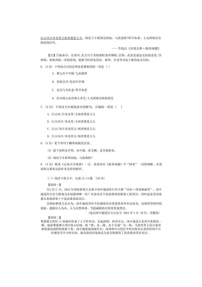 [语文]广东省珠海市凤凰中学2024～2025学年八年级上学期第一次月考试题(有答案)第3页