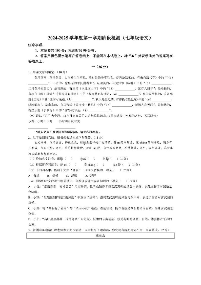 [语文]江苏省南京市树人中学2024～2025学年七年级上学期10月月考试卷(有答案)第1页