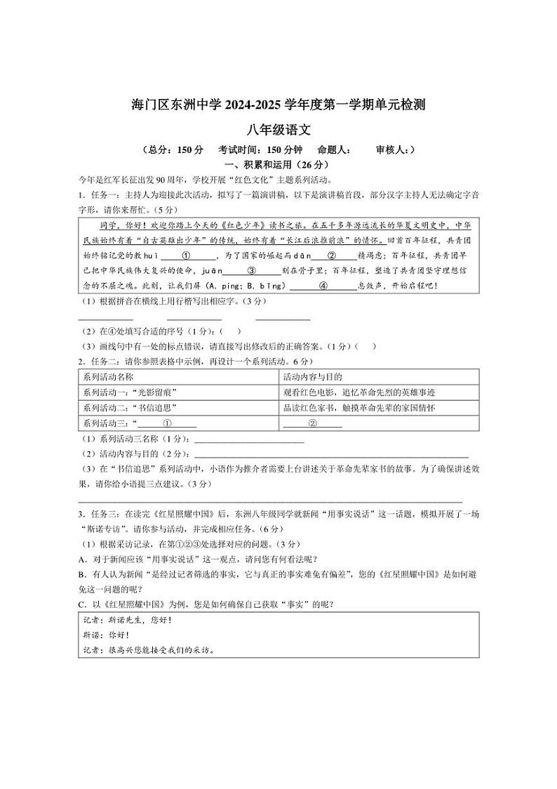 [语文]江苏省南通市海门区东洲中学2024～2025学年八年级上学期10月月考试题(有解析)第1页