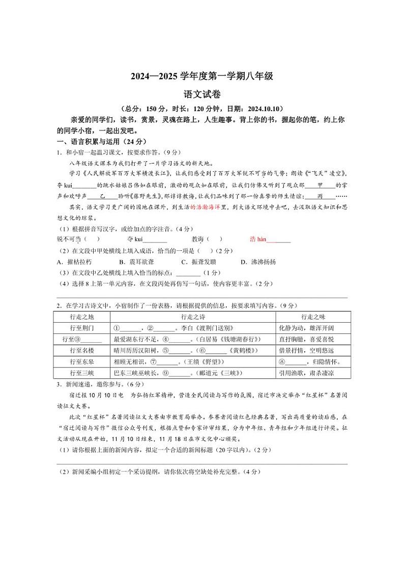 [语文]江苏省宿迁市沭阳县怀文中学2024～2025学年七年级上学期10月月考试题(有答案)01