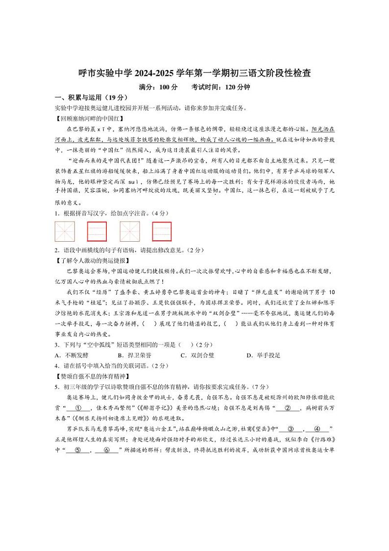 [语文]内蒙古呼和浩特市实验中学2024～2025学年九年级上学期第一次月考试题(有答案)第1页