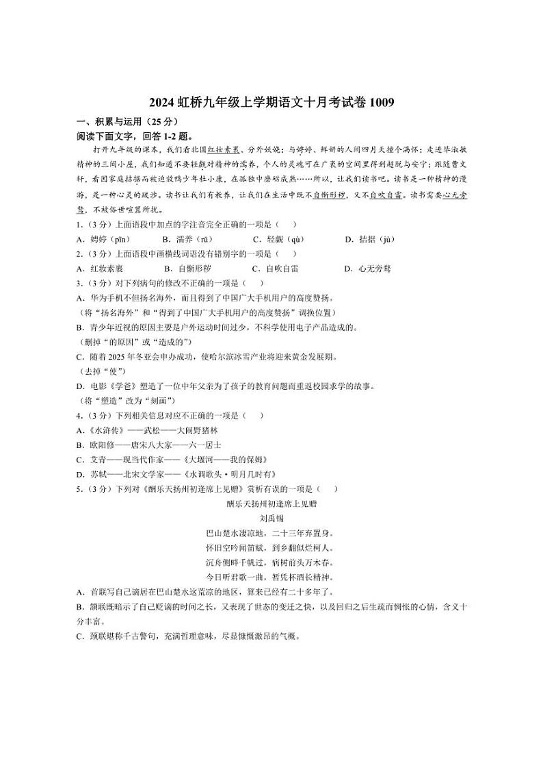 [语文]黑龙江省哈尔滨市虹桥初级中学校2024～2025学年九年级上学期10月月考试卷(有答案)第1页