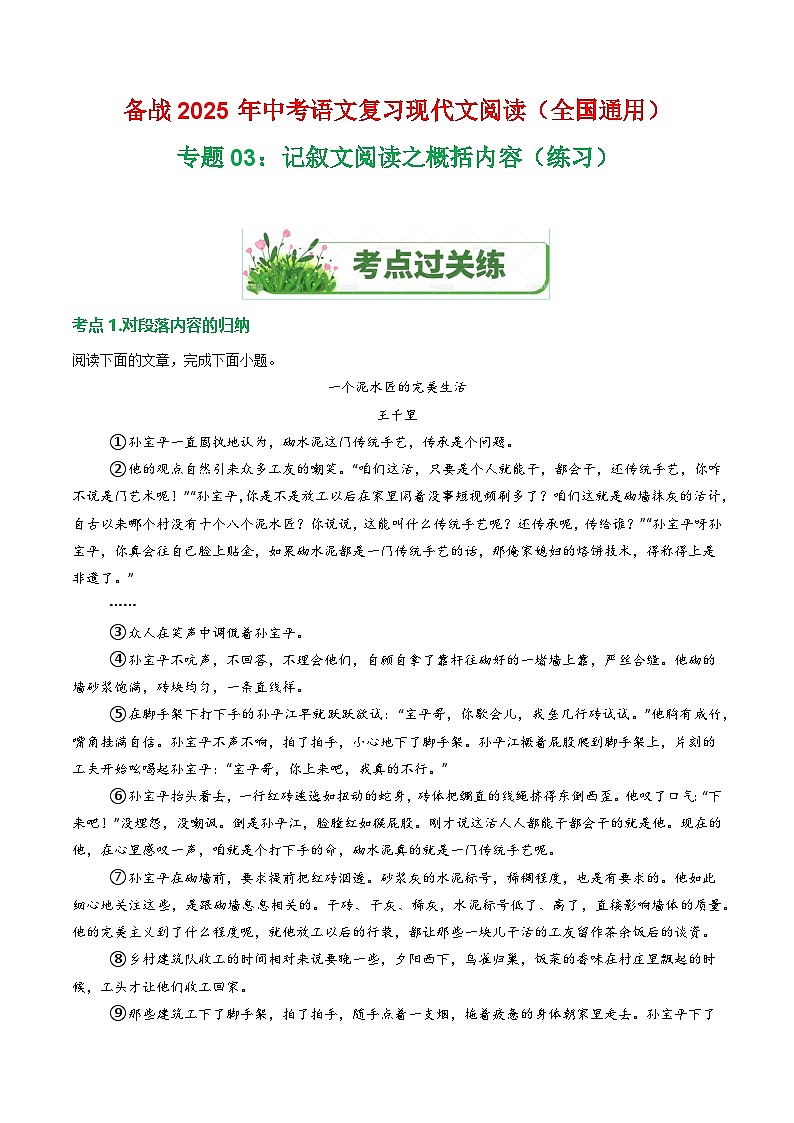 第1部分 专题03：记叙文阅读之概括内容（练习）-2025年中考语文复习 现代文阅读（全国通用）01