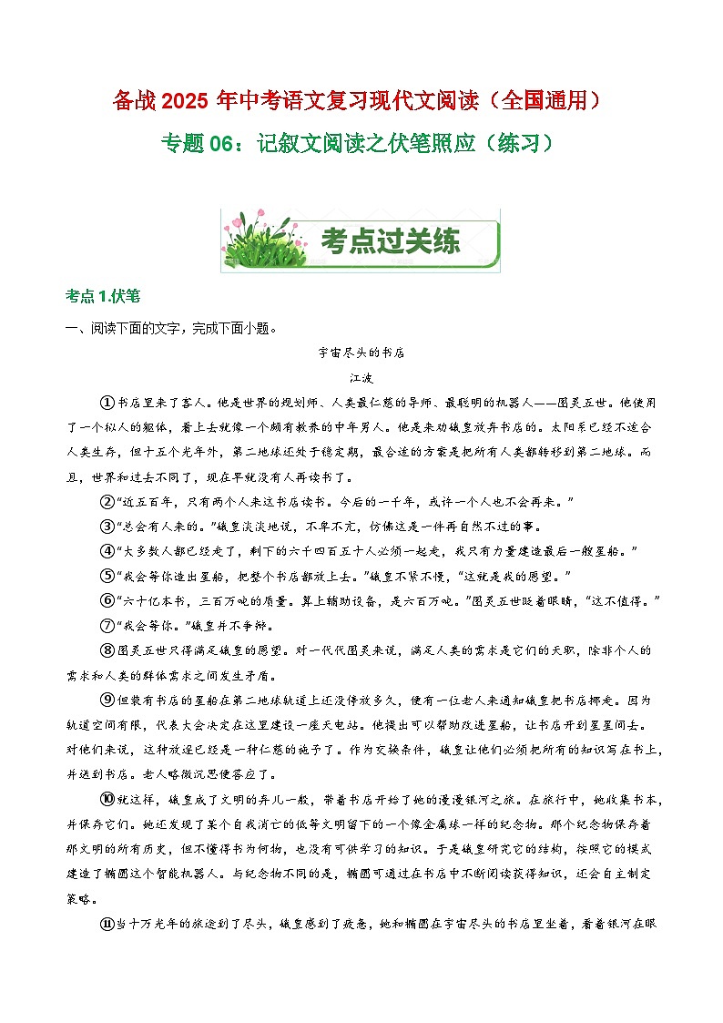 第1部分 专题06：记叙文阅读之伏笔照应（练习）-2025年中考语文复习 现代文阅读（全国通用）（教师版）第1页