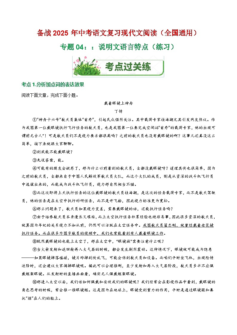 第2部分 专题04：说明文语言特点（练习）-2025年中考语文复习 现代文阅读（全国通用）（教师版）第1页