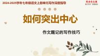 专题09 如何突出中心 作文题记的写作技巧-2024-2025学年七年级语文上册单元写作深度指导（统编版2024·五四学制）学案课件PPT