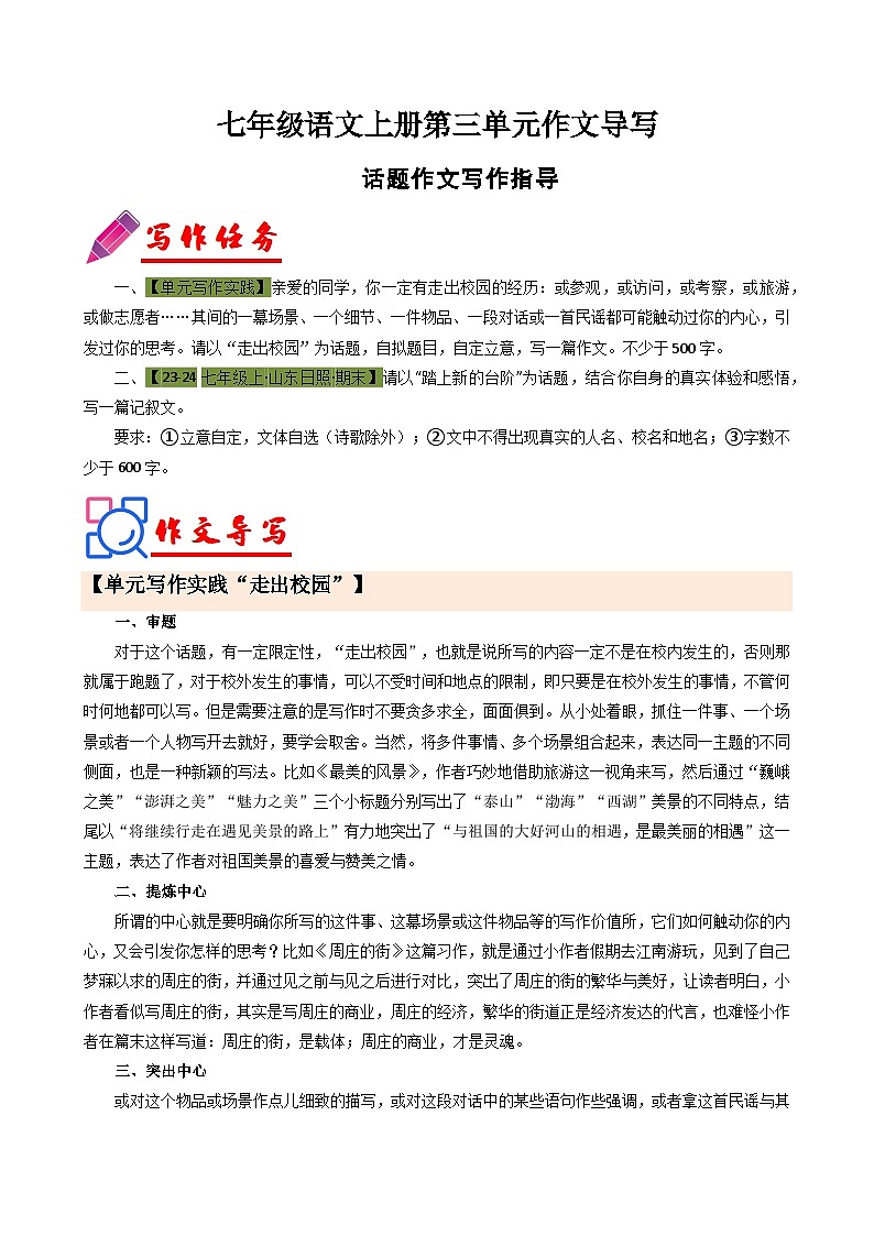 专题12 单元作文导写（话题作文写作指导）-2024-2025学年七年级语文上册单元写作深度指导（统编版2024·五四学制）学案第1页