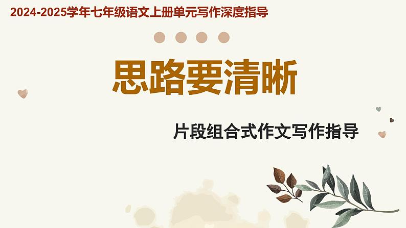 专题13 思路要清晰 片段组合式作文写作技巧-2024-2025学年七年级语文上册单元写作深度指导（统编版2024·五四学制）学案课件PPT第1页