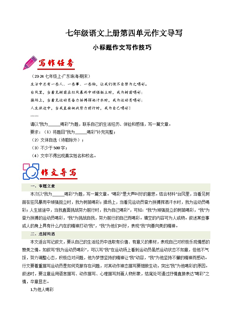 专题16 单元作文导写（小标题作文写作技巧）-2024-2025学年七年级语文上册单元写作深度指导（统编版2024·五四学制）学案第1页