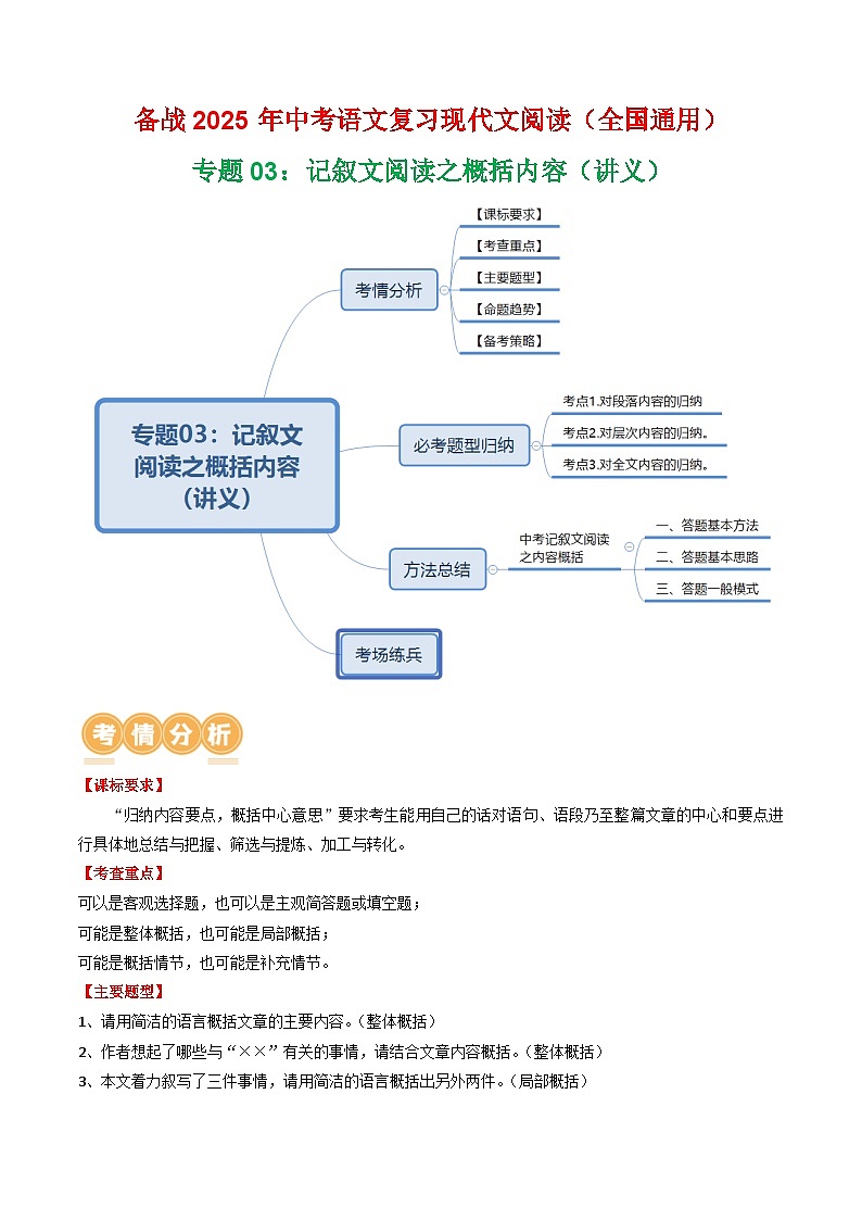 第1部分 专题03：记叙文阅读之概括内容（讲义）-2025年中考语文复习 现代文阅读（全国通用）（教师版）第1页