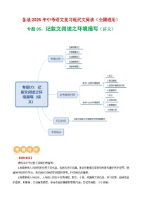 第1部分 专题05：记叙文阅读之环境描写（讲义）-2025年中考语文复习 现代文阅读（全国通用）