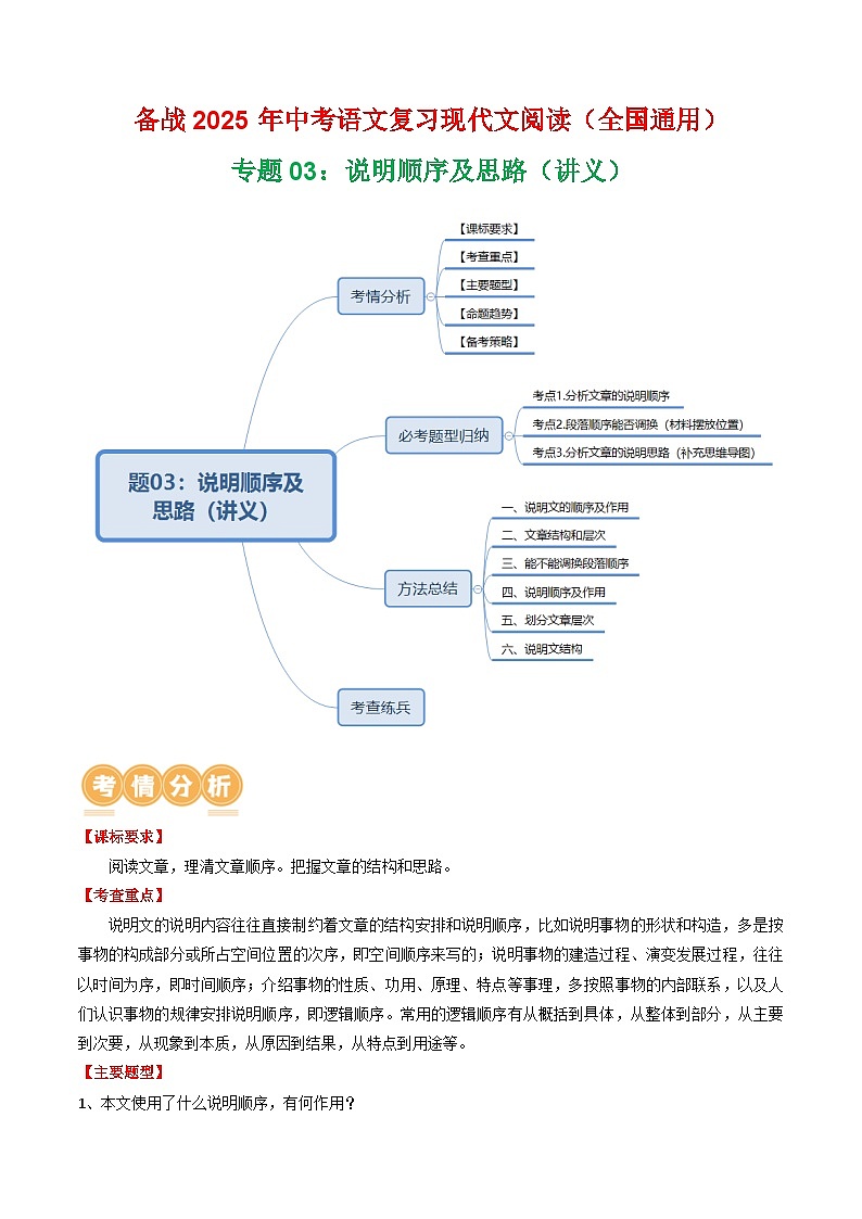 第2部分 专题03：说明顺序及思路（讲义）-2025年中考语文复习 现代文阅读（全国通用）（学生版）第1页