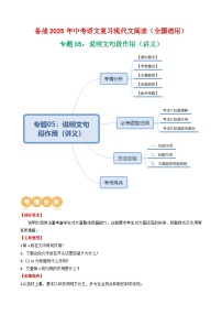 第2部分 专题05：说明文句段作用（讲义）-2025年中考语文复习 现代文阅读（全国通用）