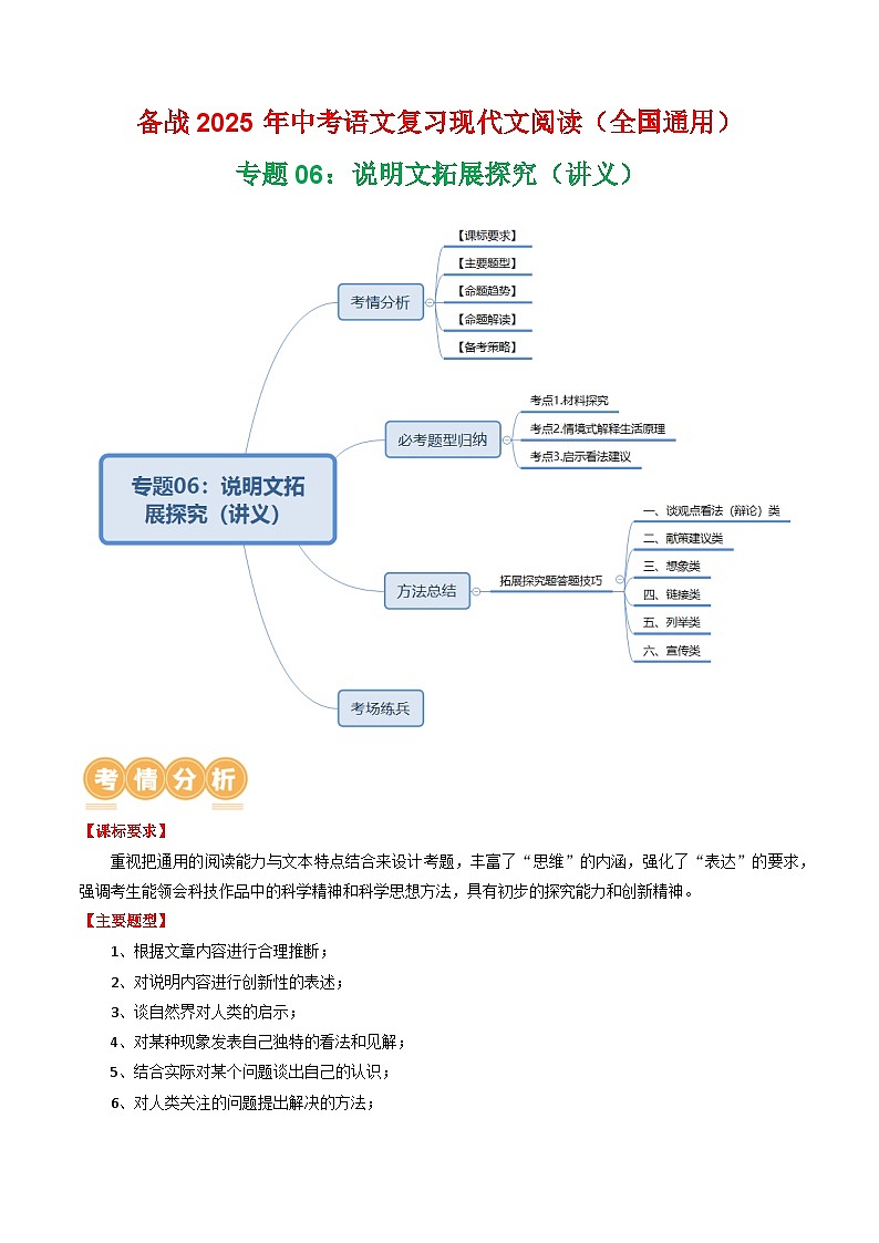 第2部分 专题06：说明文拓展探究（讲义）-2025年中考语文复习 现代文阅读（全国通用）（教师版）第1页