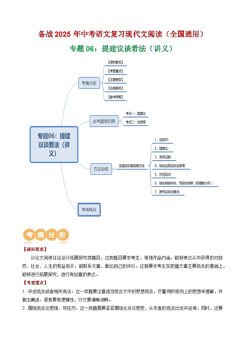 第3部分 专题06：提建议谈看法（讲义）-2025年中考语文复习 现代文阅读（全国通用）01