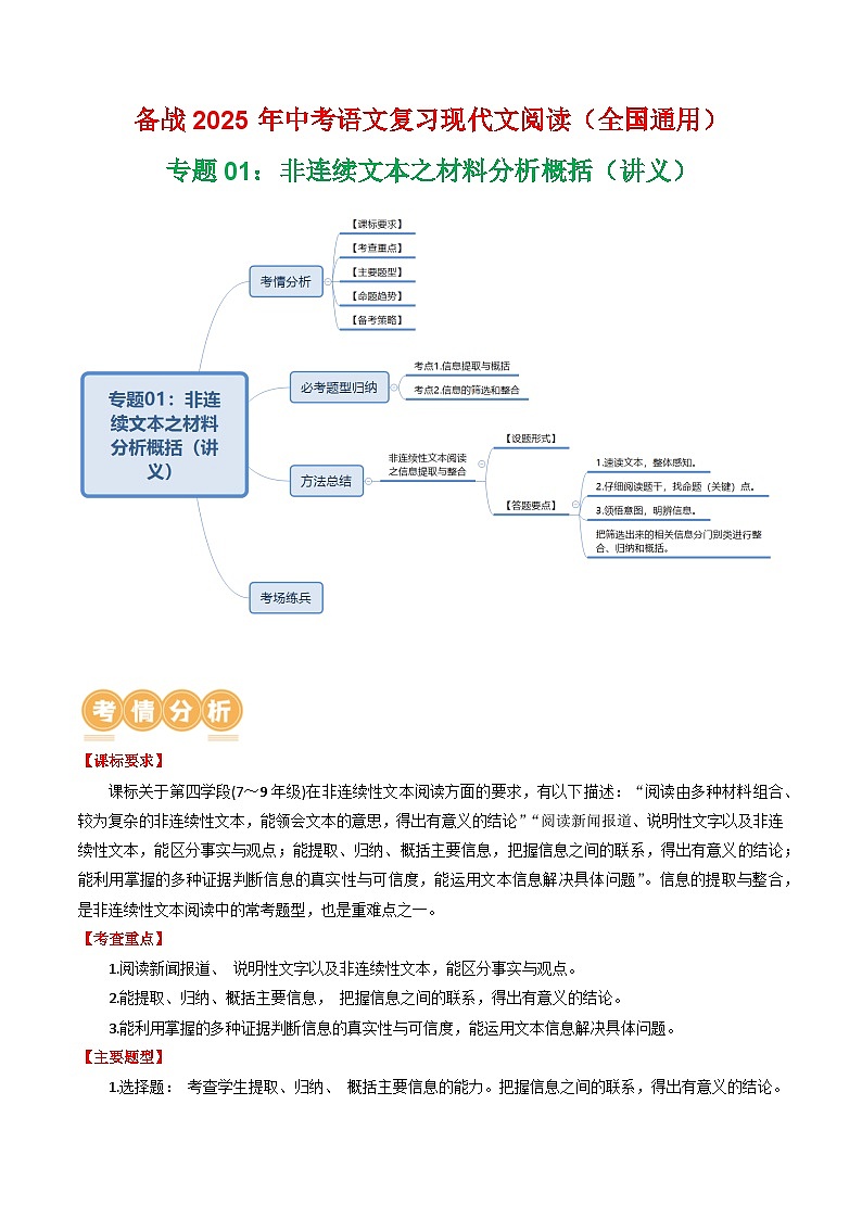 第4部分 专题01：非连续文本之材料分析概括（讲义）-2025年中考语文复习 现代文阅读（全国通用）01