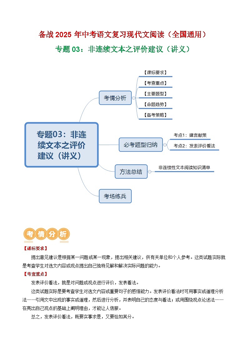 第4部分 专题03：非连续文本之评价建议（讲义）-2025年中考语文复习 现代文阅读（全国通用）（教师版）第1页