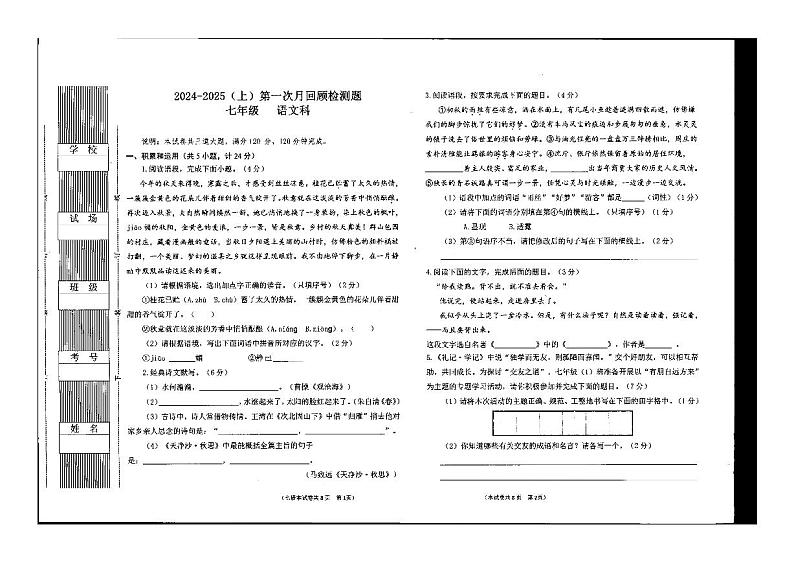 山西省实验中学2024-2025学年七年级上学期第一次月考语文试题01