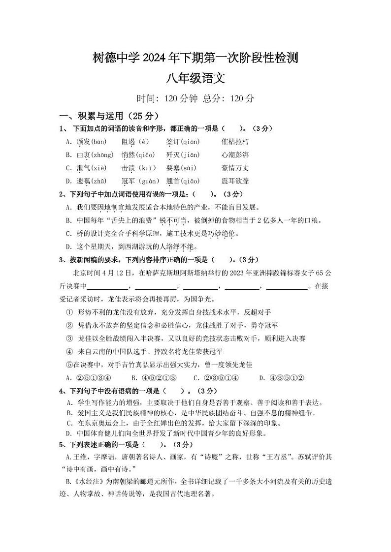 湖南省永兴县树德初级中学2024-2025学年八年级上学期第一次月考语文试题第1页