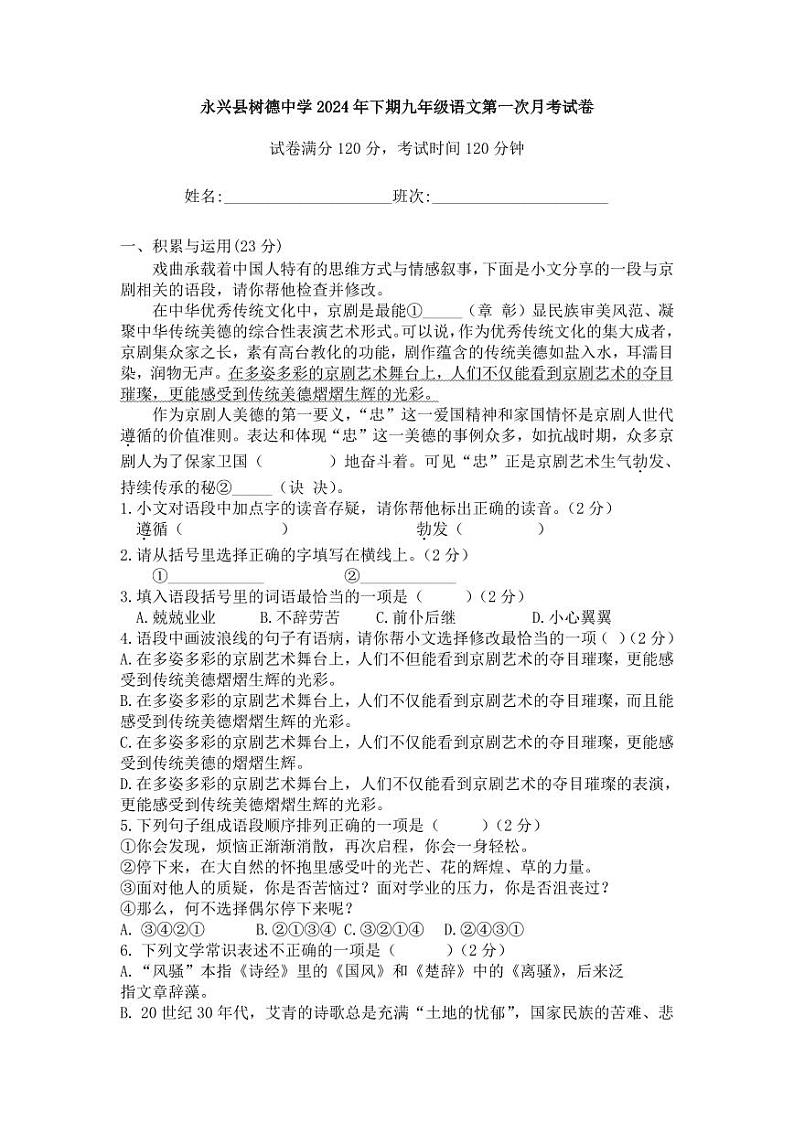 湖南省永兴县树德初级中学2024-2025学年九年级上学期第一次月考语文试题第1页