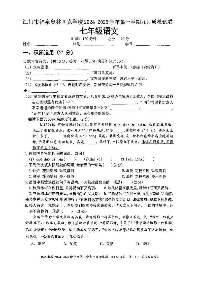 广东省江门市福泉奥林匹克学校2024-2025学年七年级上学期9月月考语文试题第1页