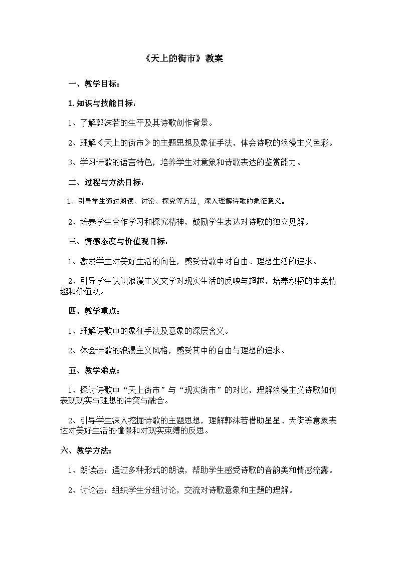 人教版初中语文七年级（上）《天上的街市》教案01