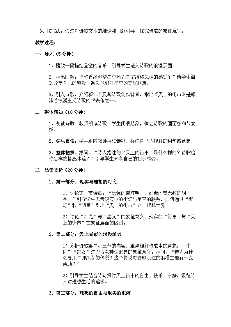 人教版初中语文七年级（上）《天上的街市》教案02