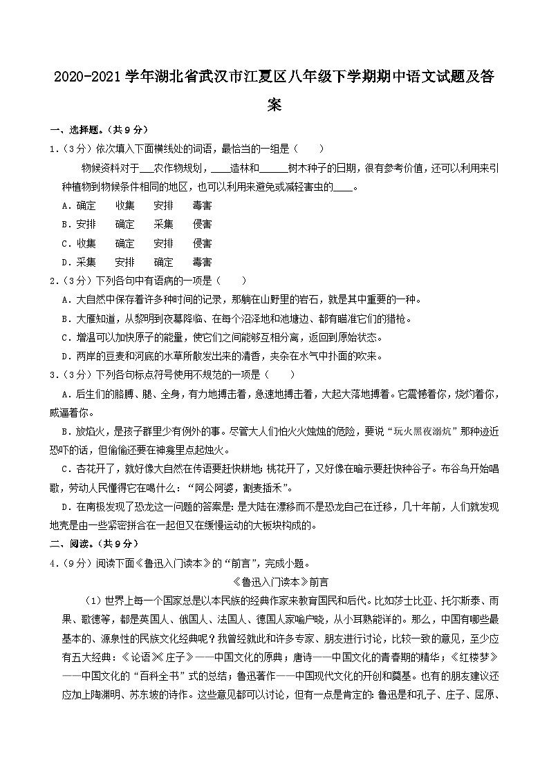 2020-2021学年湖北省武汉市江夏区八年级下学期期中语文试题及答案第1页