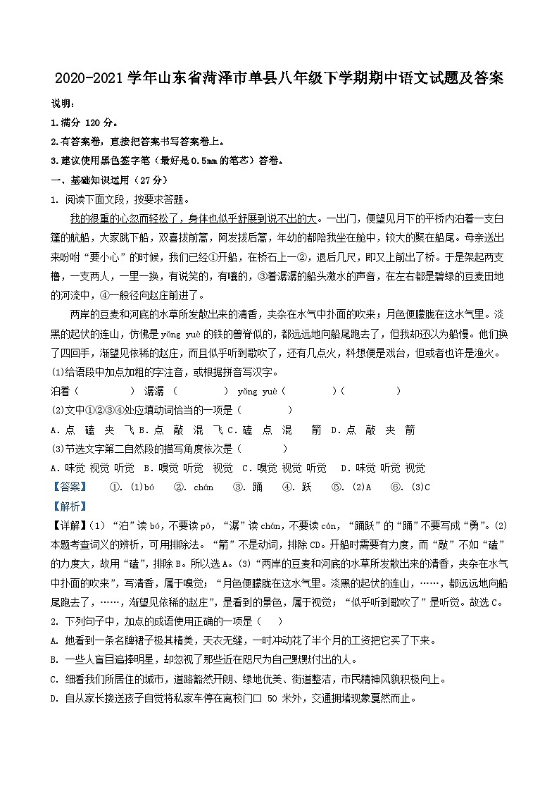 2020-2021学年山东省菏泽市单县八年级下学期期中语文试题及答案第1页