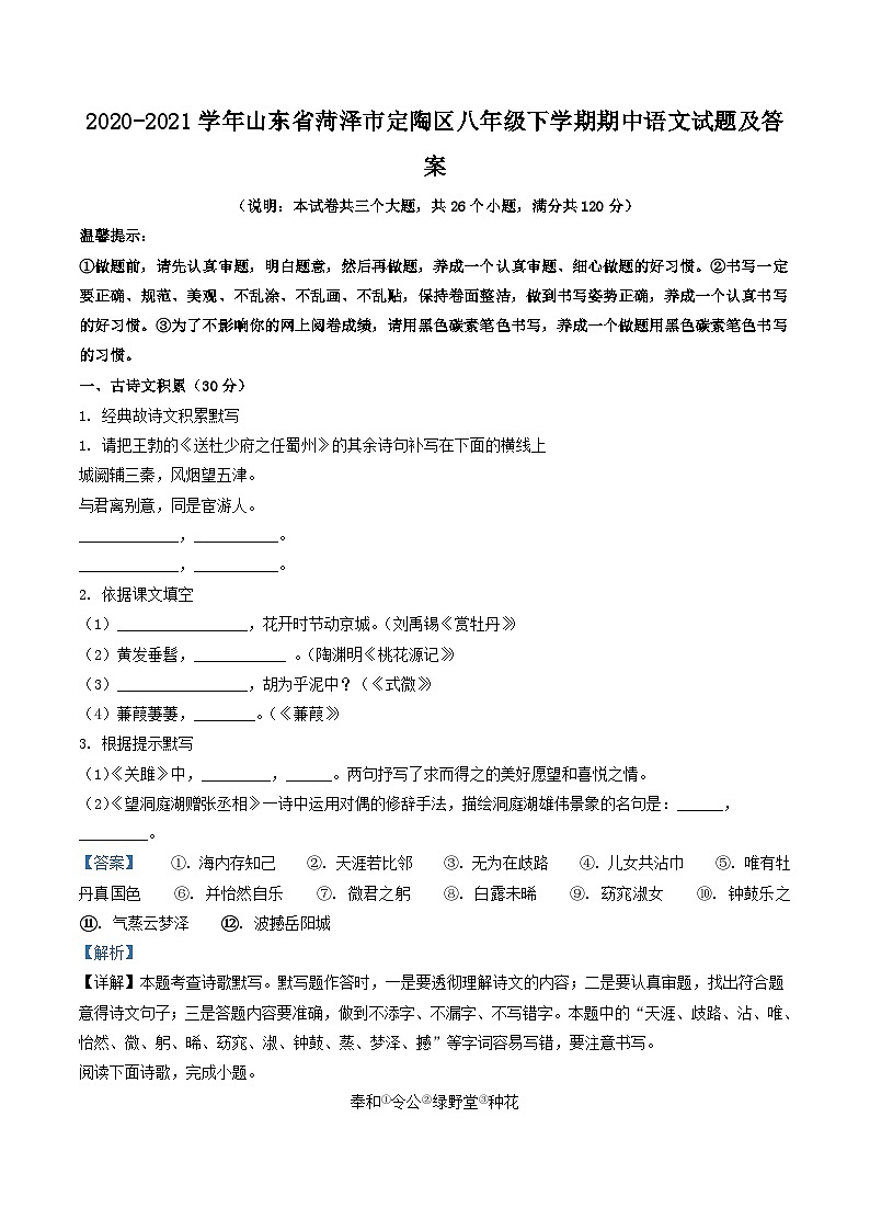 2020-2021学年山东省菏泽市定陶区八年级下学期期中语文试题及答案第1页