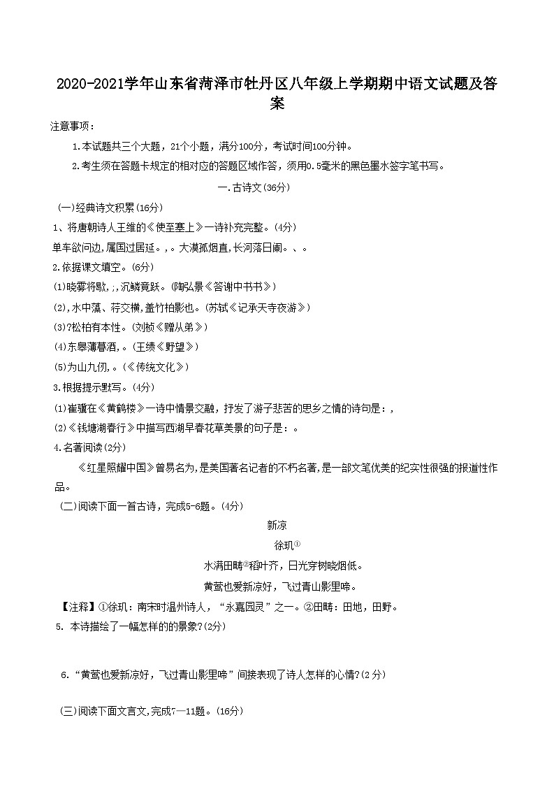 2020-2021学年山东省菏泽市牡丹区八年级上学期期中语文试题及答案第1页