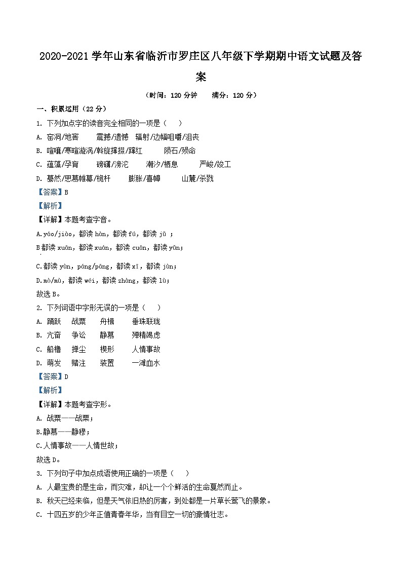 2020-2021学年山东省临沂市罗庄区八年级下学期期中语文试题及答案第1页