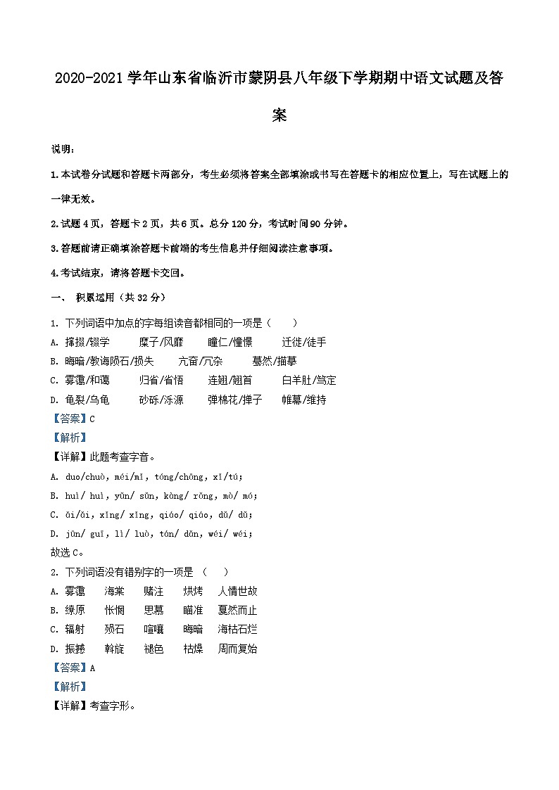 2020-2021学年山东省临沂市蒙阴县八年级下学期期中语文试题及答案第1页