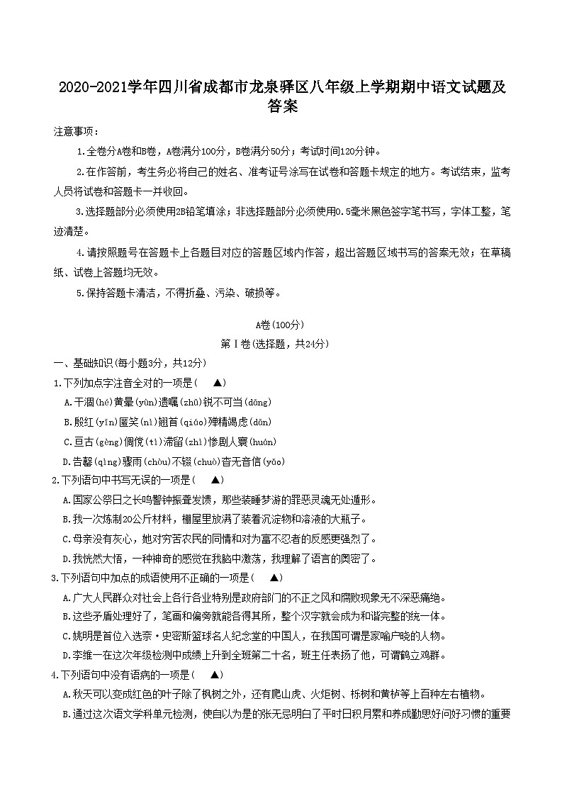 2020-2021学年四川省成都市龙泉驿区八年级上学期期中语文试题及答案01
