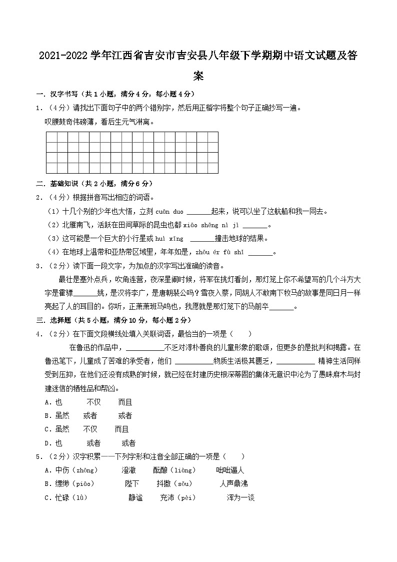 2021-2022学年江西省吉安市吉安县八年级下学期期中语文试题及答案第1页