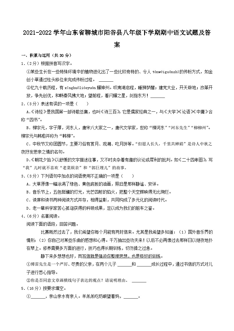 2021-2022学年山东省聊城市阳谷县八年级下学期期中语文试题及答案第1页