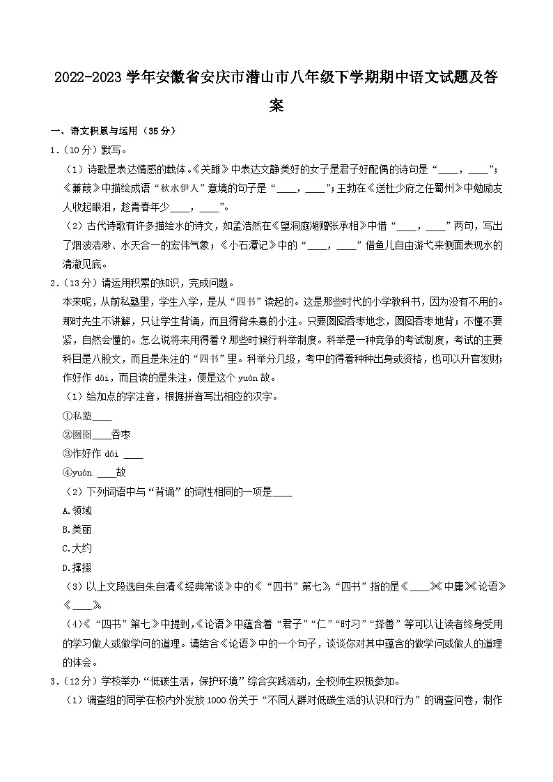 2022-2023学年安徽省安庆市潜山市八年级下学期期中语文试题及答案第1页
