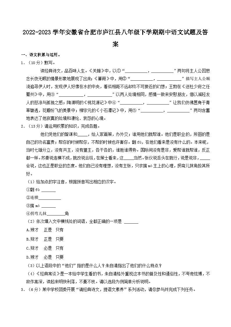 2022-2023学年安徽省合肥市庐江县八年级下学期期中语文试题及答案第1页