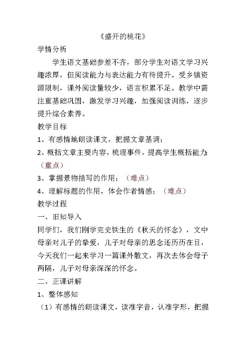 盛开的桃花教学视频、课件、教案、教学设计、随堂练习01