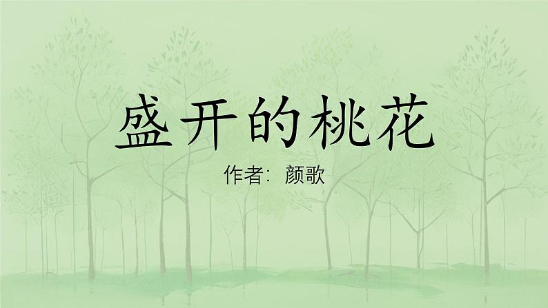 盛开的桃花教学视频、课件、教案、教学设计、随堂练习01