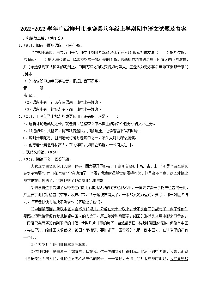 2022-2023学年广西柳州市鹿寨县八年级上学期期中语文试题及答案第1页
