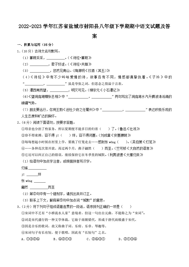 2022-2023学年江苏省盐城市射阳县八年级下学期期中语文试题及答案第1页