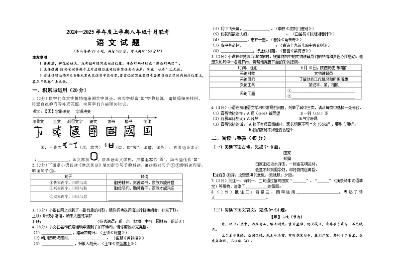 2024年八年级十月联考语文试卷第1页