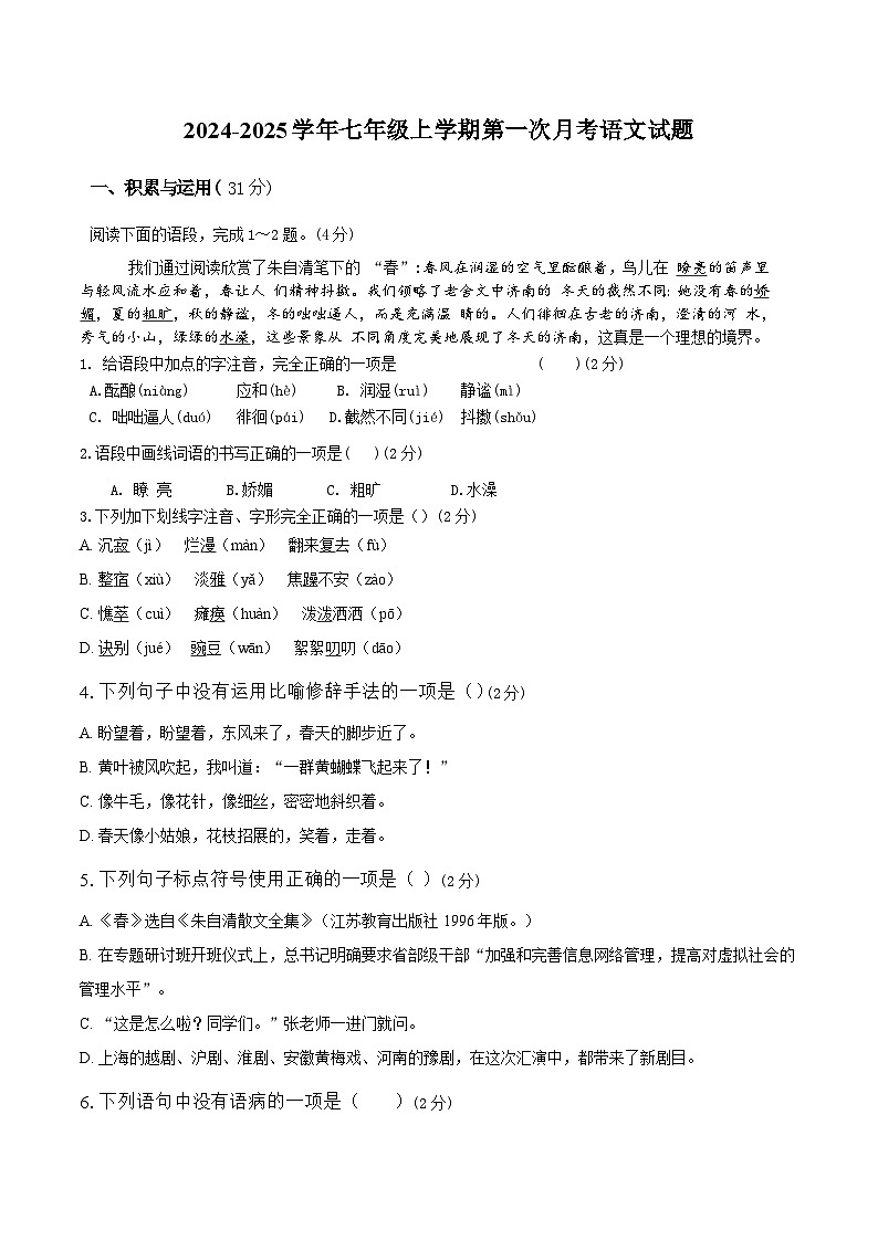 山东省聊城市东阿县第三中学2024-2025学年七年级上学期10月月考语文试题第1页