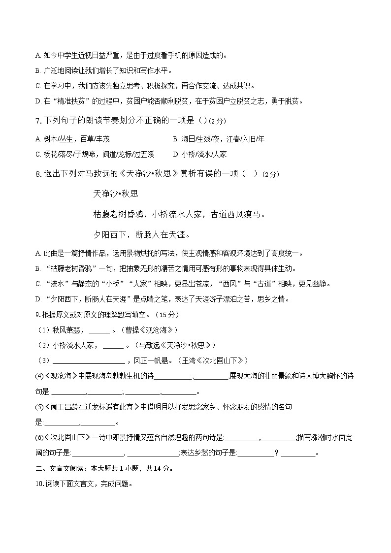 山东省聊城市东阿县第三中学2024-2025学年七年级上学期10月月考语文试题第2页